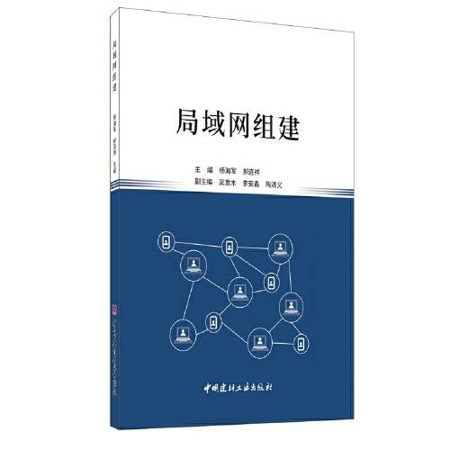 局域网组建(2020年中国建材工业出版社出版的图书)