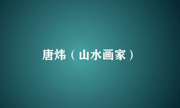 唐炜（山水画家）