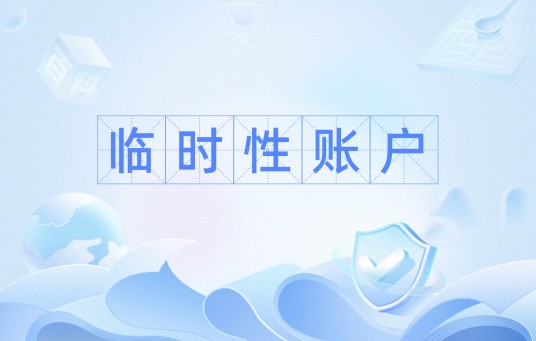 临时性账户