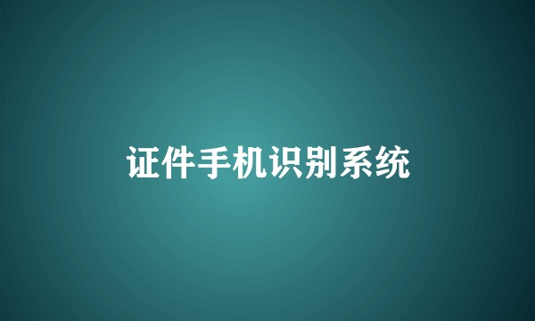 证件手机识别系统
