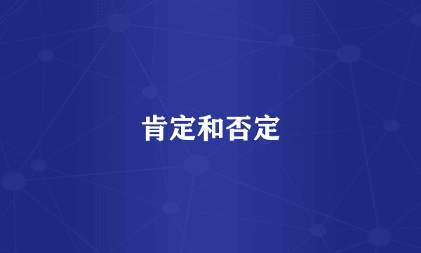 肯定和否定