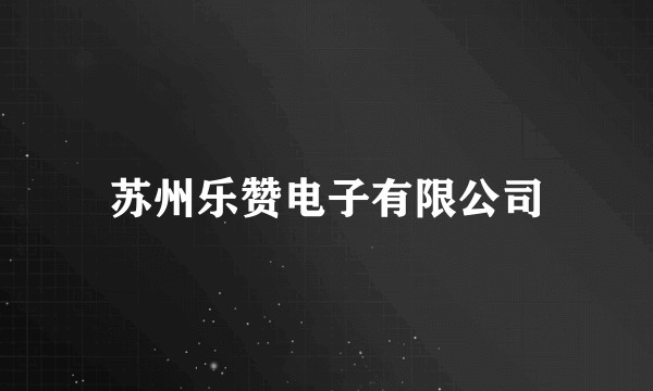 苏州乐赞电子有限公司