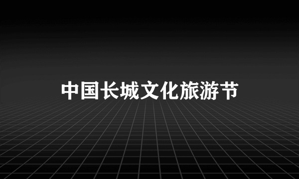 中国长城文化旅游节