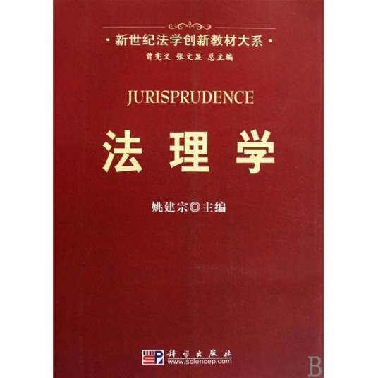 法理学（姚建宗图书）