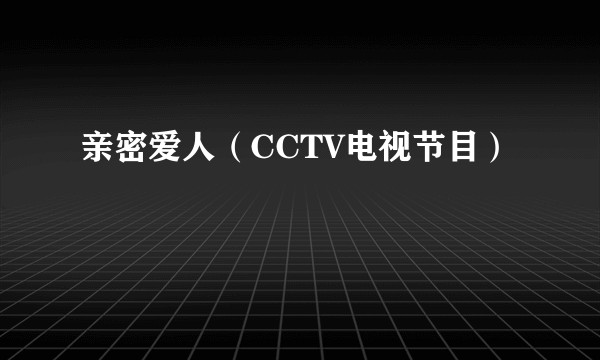 亲密爱人(CCTV电视节目)