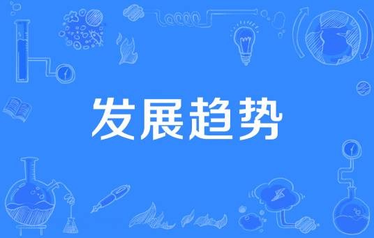 发展趋势