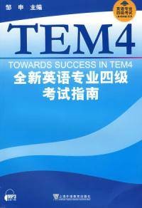 全新英语专业四级考试指南