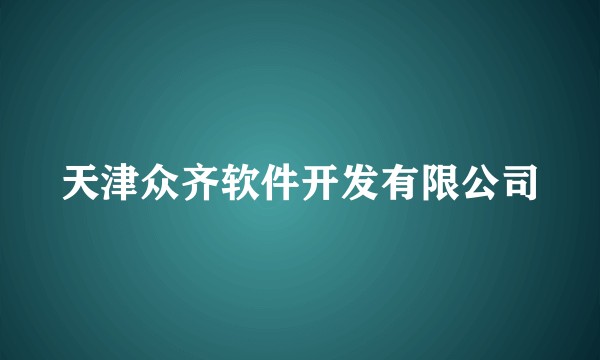 天津众齐软件开发有限公司