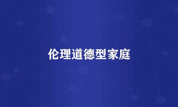 伦理道德型家庭