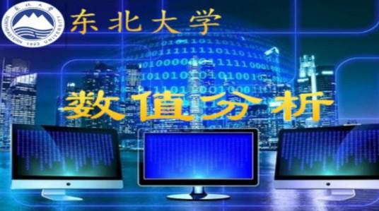 数值分析（东北大学提供的慕课）
