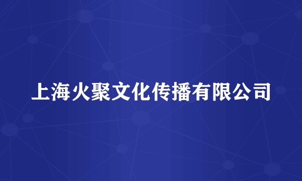 上海火聚文化传播有限公司