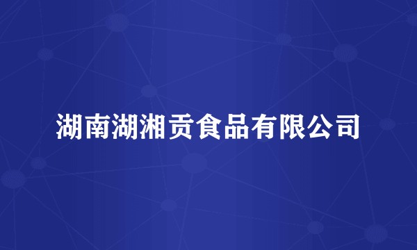 湖南湖湘贡食品有限公司