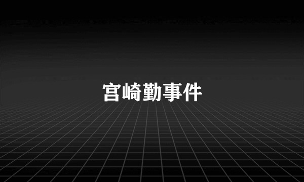 宫崎勤事件