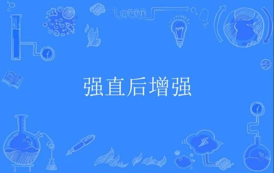 强直后增强