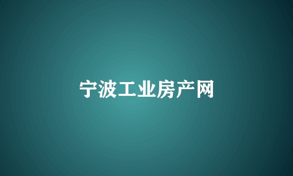 宁波工业房产网