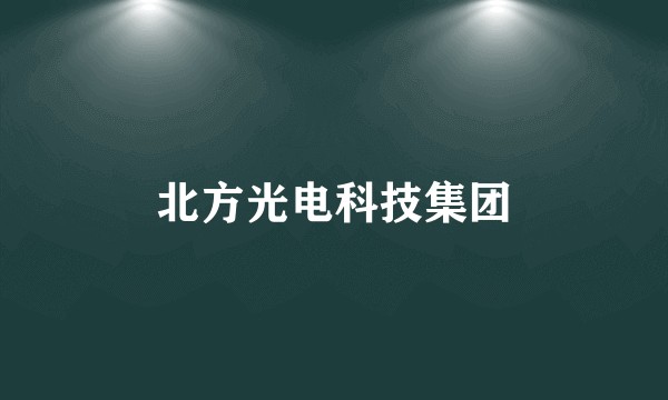 北方光电科技集团