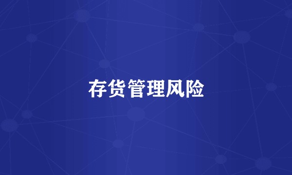 存货管理风险