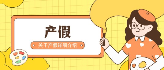 产假