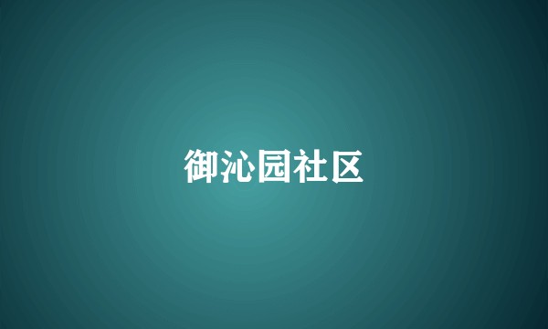 御沁园社区