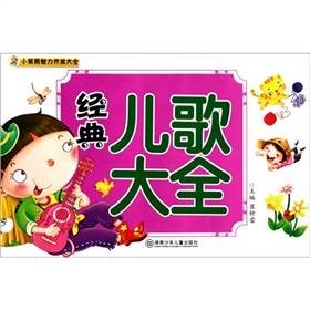 小笨熊智力开发大全：经典儿歌大全