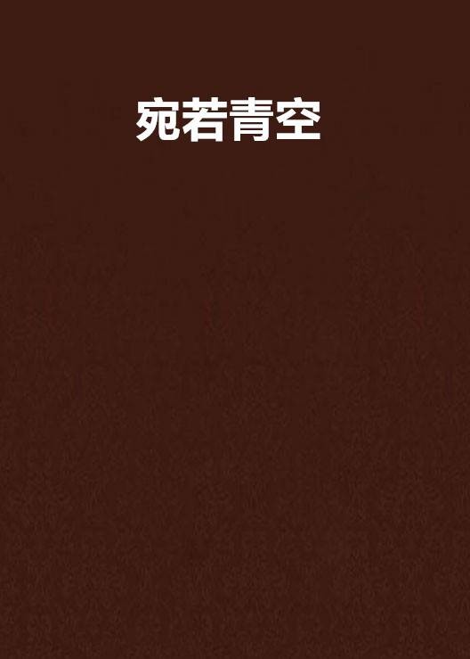 宛若青空(《文学少女》中虚构的作品)