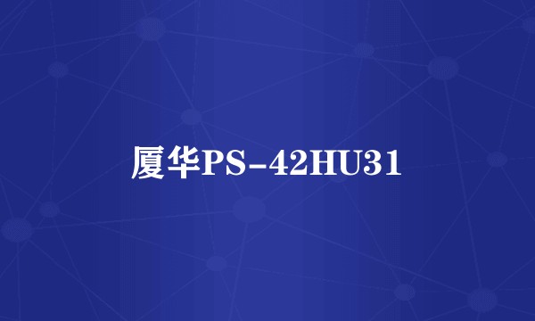 厦华PS-42HU31