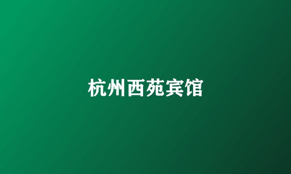 杭州西苑宾馆
