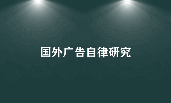 国外广告自律研究