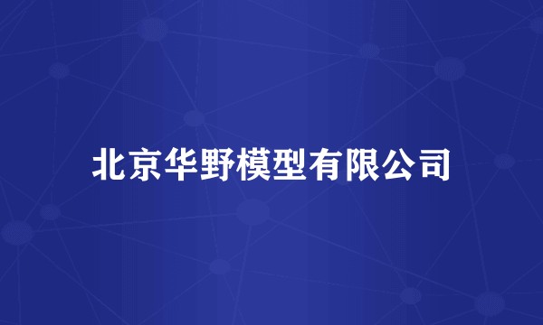 北京华野模型有限公司