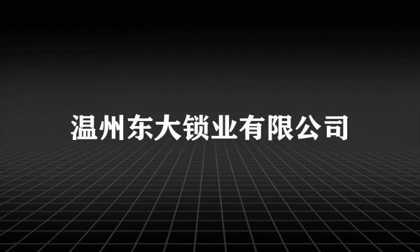 温州东大锁业有限公司
