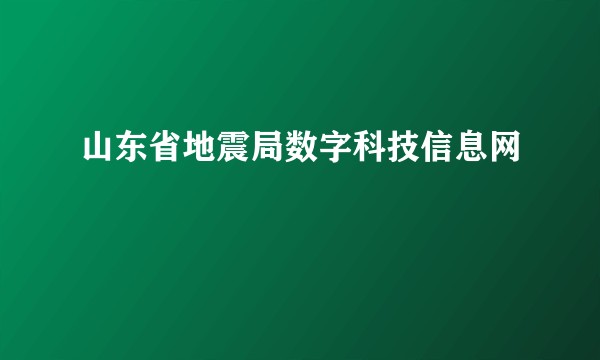 山东省地震局数字科技信息网