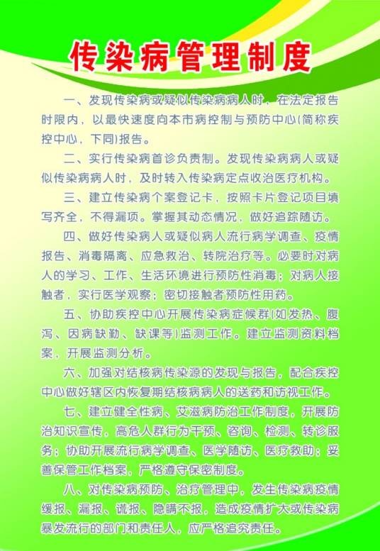 传染病管理制度