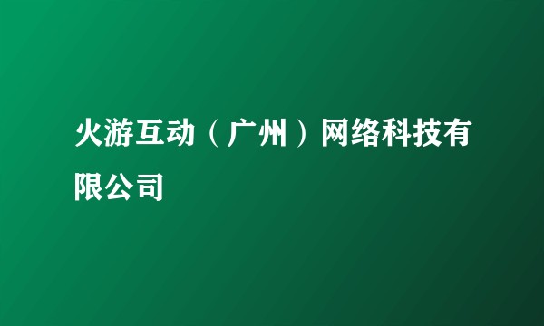火游互动(广州)网络科技有限公司