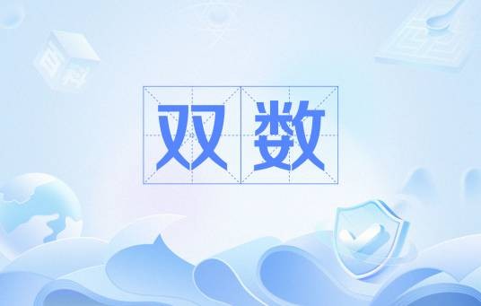 双数（理学）