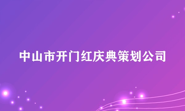中山市开门红庆典策划公司