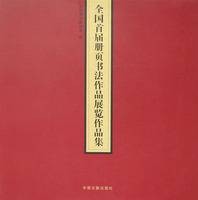 全国首届册页书法作品展览作品集