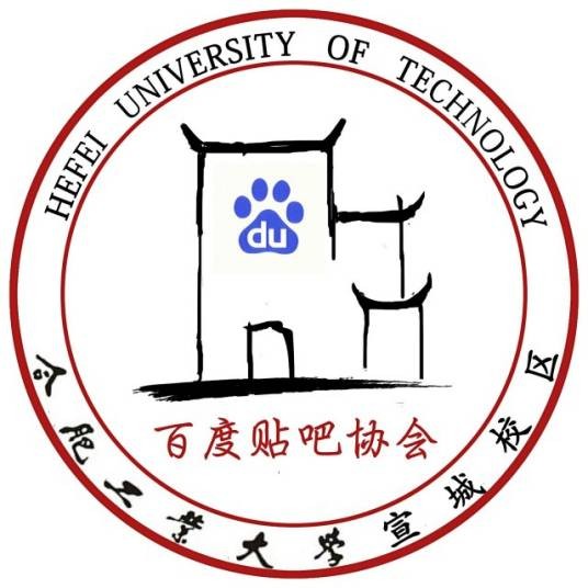 合工大宣城校区百度贴吧协会