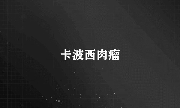 卡波西肉瘤