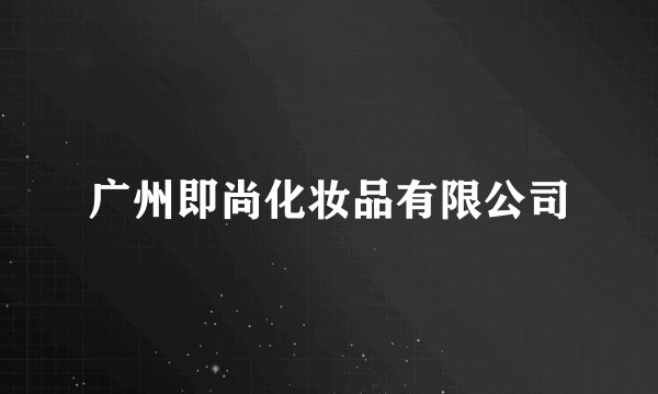 广州即尚化妆品有限公司