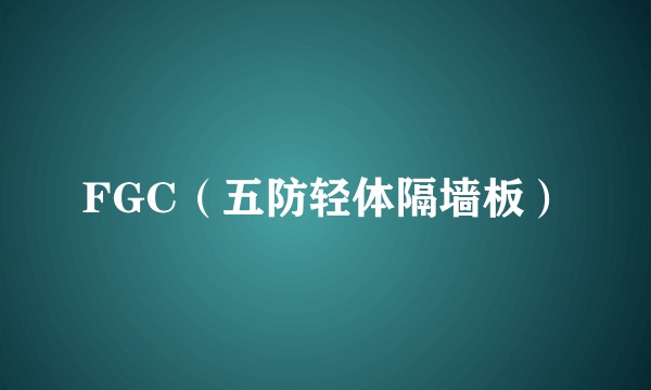 FGC（五防轻体隔墙板）