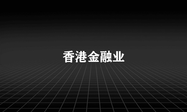 香港金融业