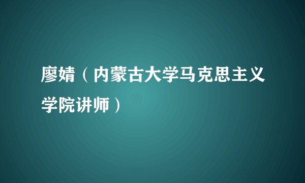 廖婧（内蒙古大学马克思主义学院讲师）
