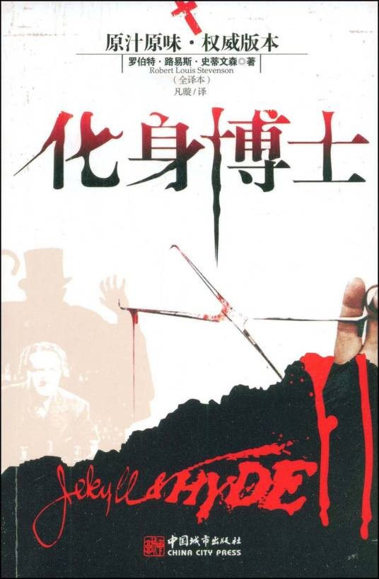 化身博士（英国作家罗伯特·史蒂文森创作中长篇小说）