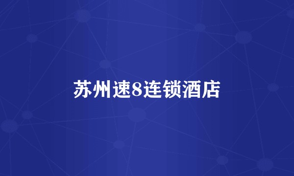 苏州速8连锁酒店