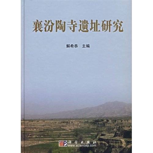 襄汾陶寺遗址研究