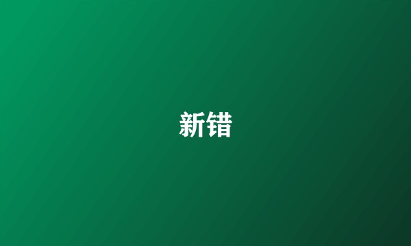 新错