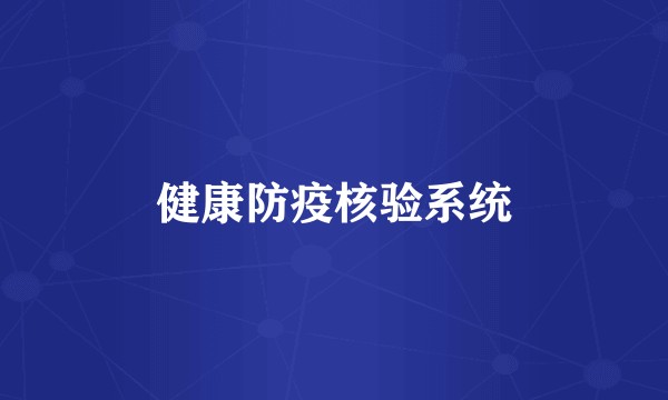 健康防疫核验系统