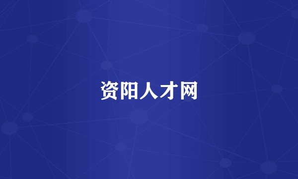 资阳人才网