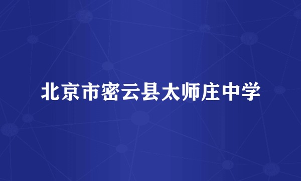 北京市密云县太师庄中学