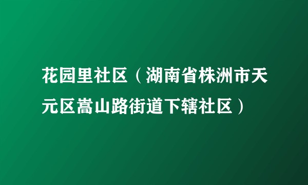 花园里社区（湖南省株洲市天元区嵩山路街道下辖社区）